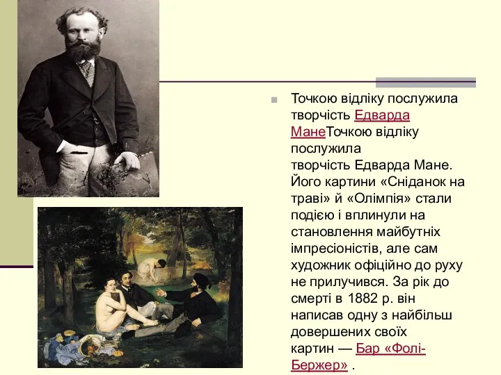 Точкою відліку послужила творчість Едварда МанеТочкою відліку послужила творчість Едварда