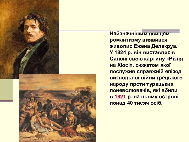 Найзначнішим явищем романтизму виявився живопис Ежена Делакруа. У 1824 р.