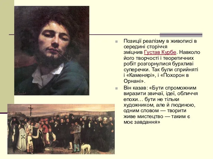 Позиції реалізму в живописі в середині сторіччя зміцнив Густав Курбе.