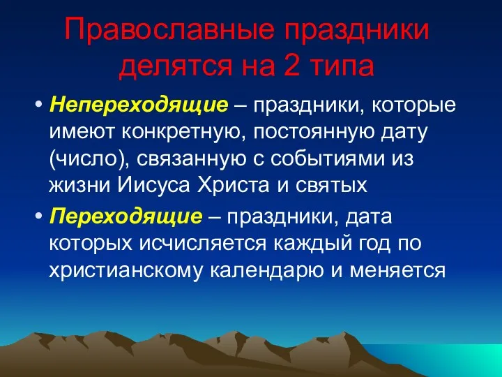 Православные праздники делятся на 2 типа Непереходящие – праздники, которые имеют конкретную, постоянную