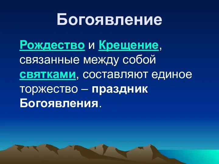 Богоявление Рождество и Крещение, связанные между собой святками, составляют единое торжество – праздник Богоявления.