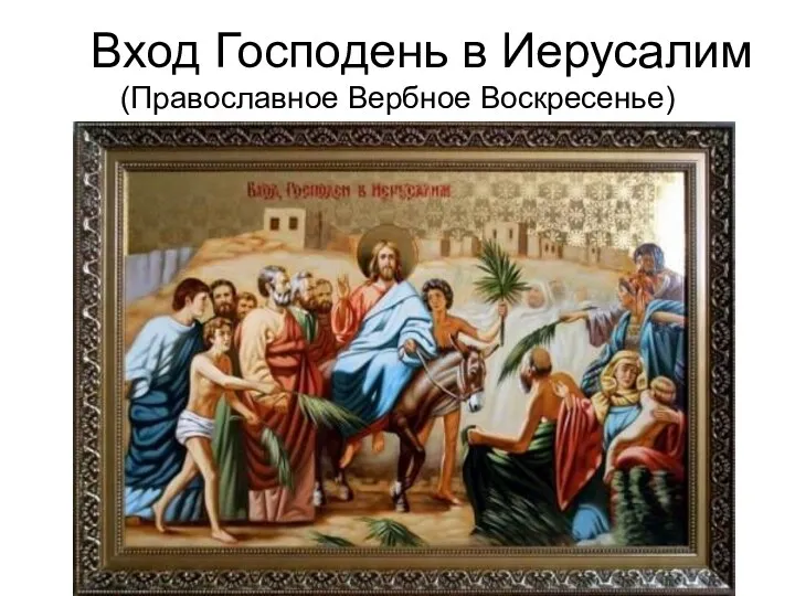 Вход Господень в Иерусалим (Православное Вербное Воскресенье)