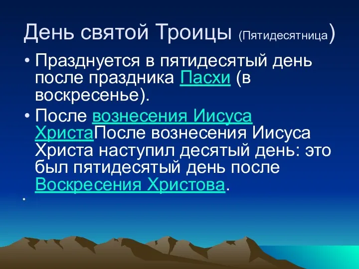 День святой Троицы (Пятидесятница) Празднуется в пятидесятый день после праздника