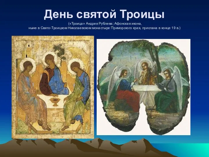 День святой Троицы («Троица» Андрея Рублева; Афонская икона, ныне в Свято-Троицком Николаевском монастыре