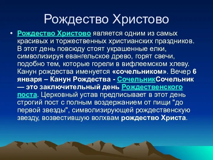 Рождество Христово Рождество Христово является одним из самых красивых и торжественных христианских праздников.