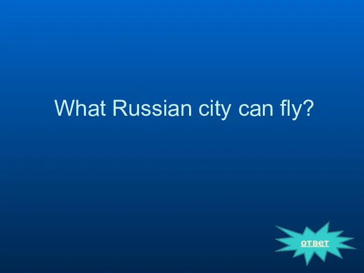 ответ What Russian city can fly?