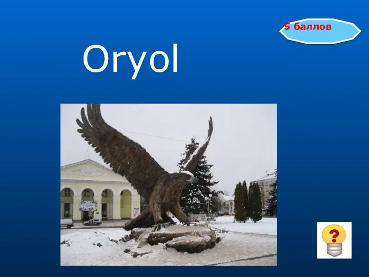 5 баллов Oryol