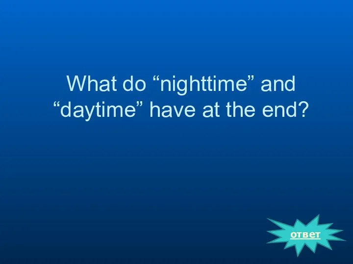 ответ What do “nighttime” and “daytime” have at the end?