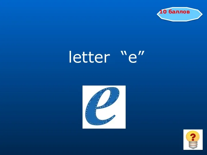10 баллов letter “e”