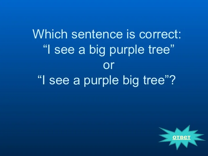 ответ Which sentence is correct: “I see a big purple