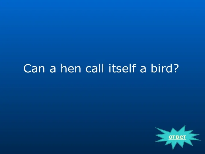 Can a hen call itself a bird? ответ