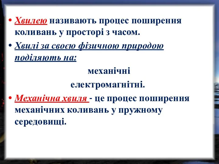 Хвилею називають процес поширення коливань у просторі з часом. Хвилі