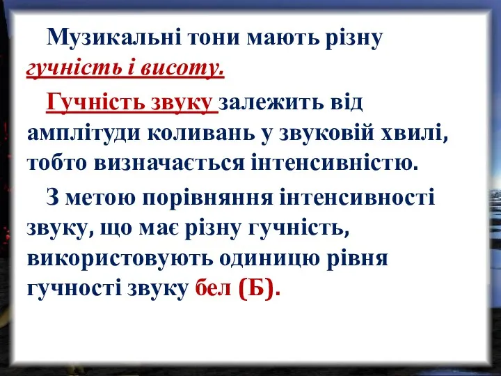 Музикальні тони мають різну гучність і висоту. Гучність звуку залежить