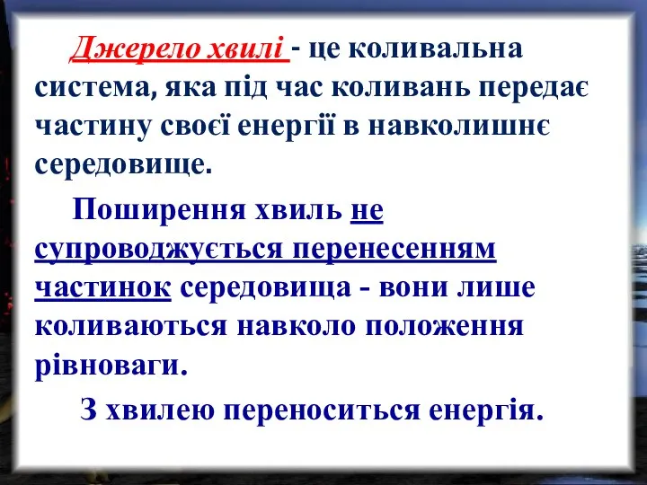 Джерело хвилі - це коливальна система, яка під час коливань