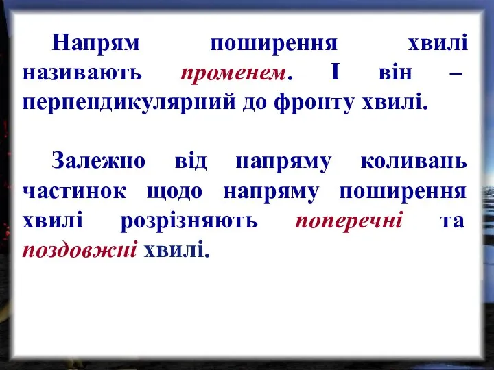 Напрям поширення хвилі називають променем. І він – перпендикулярний до