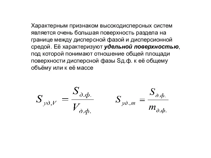 Характерным признаком высокодисперсных систем является очень большая поверхность раздела на