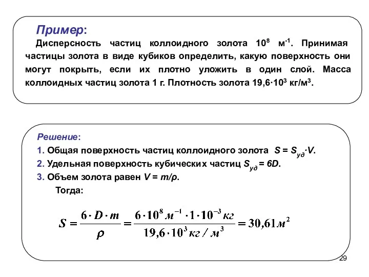 Пример: Дисперсность частиц коллоидного золота 108 м-1. Принимая частицы золота