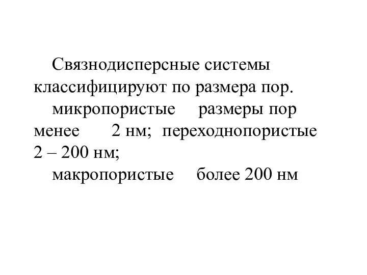 Связнодисперсные системы классифицируют по размера пор. микропористые размеры пор менее