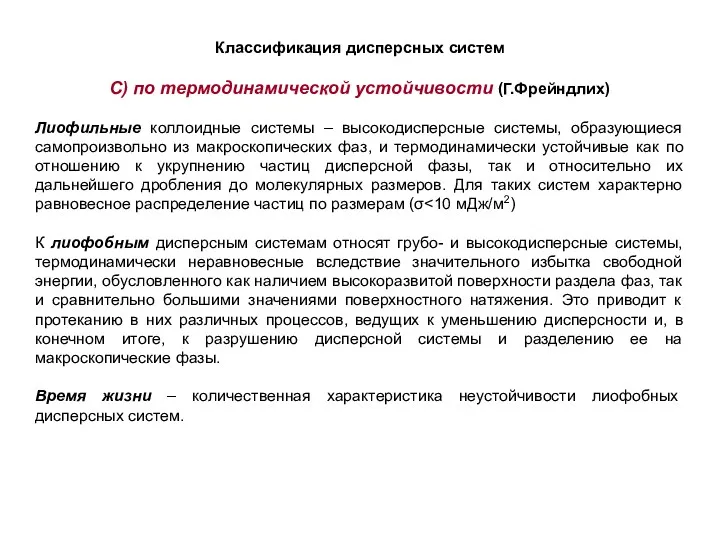 Классификация дисперсных систем С) по термодинамической устойчивости (Г.Фрейндлих) Лиофильные коллоидные