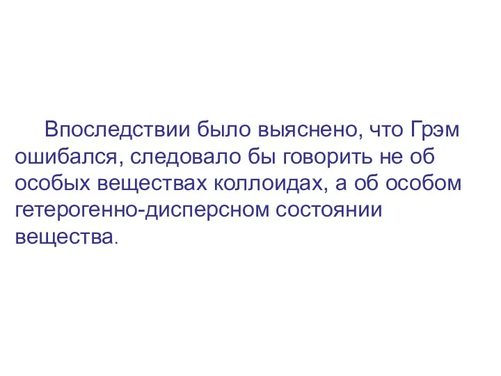 Впоследствии было выяснено, что Грэм ошибался, следовало бы говорить не