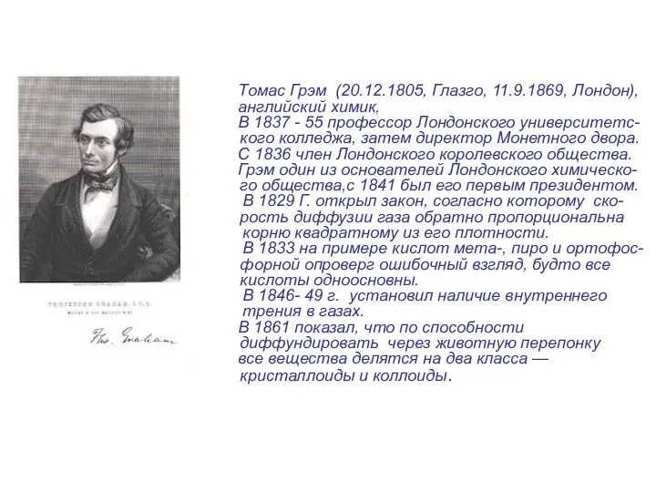 Томас Грэм (20.12.1805, Глазго, 11.9.1869, Лондон), английский химик, В 1837