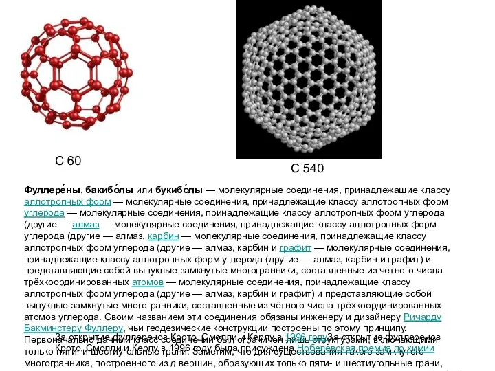 Фуллере́ны, бакибо́лы или букибо́лы — молекулярные соединения, принадлежащие классу аллотропных