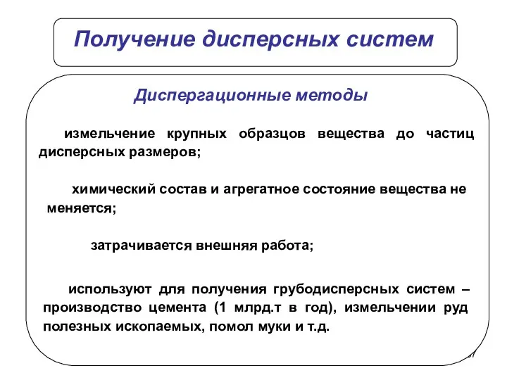 Получение дисперсных систем измельчение крупных образцов вещества до частиц дисперсных