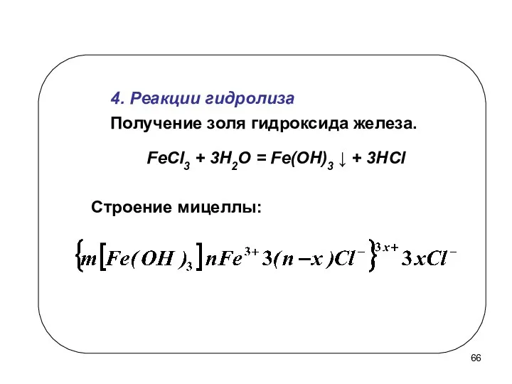 4. Реакции гидролиза Получение золя гидроксида железа. FeCl3 + 3H2O