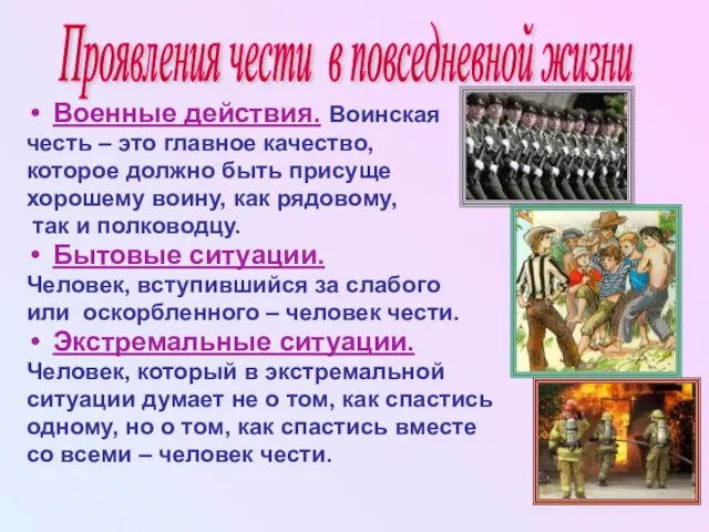 Военные действия. Воинская честь – это главное качество, которое должно