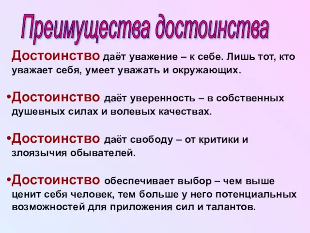 Достоинство даёт уважение – к себе. Лишь тот, кто уважает