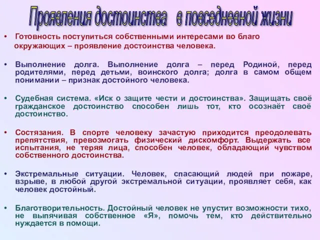 Готовность поступиться собственными интересами во благо окружающих – проявление достоинства