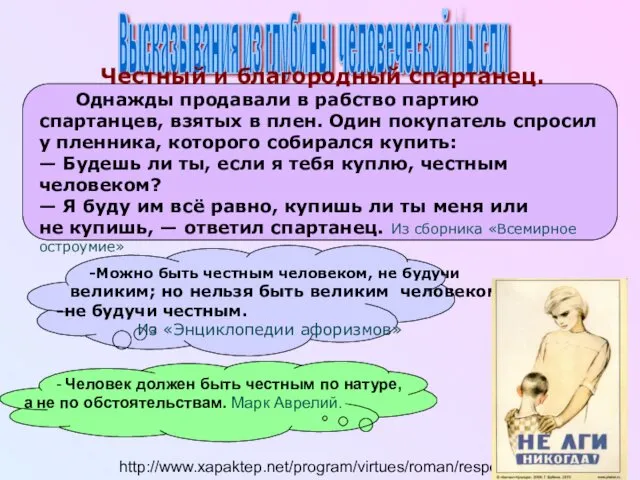 http://www.xapaktep.net/program/virtues/roman/respectability/desc.php - Человек должен быть честным по натуре, а не