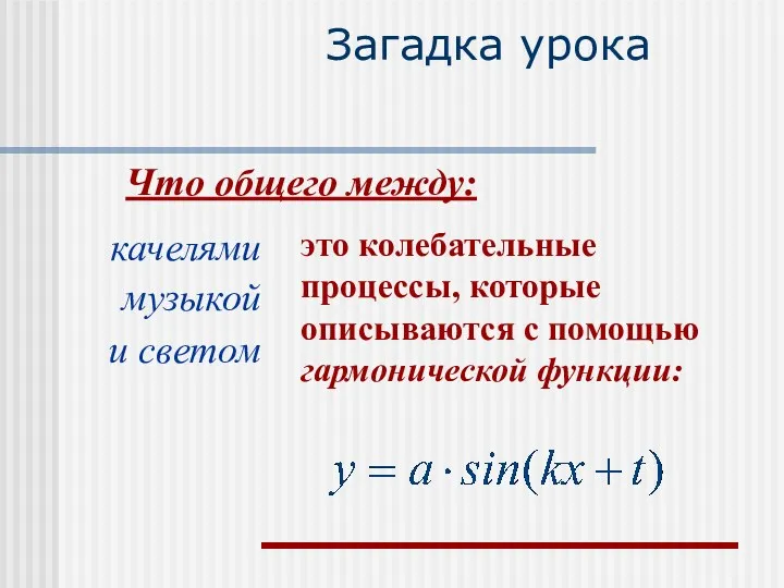 Загадка урока Что общего между: качелями музыкой и светом это