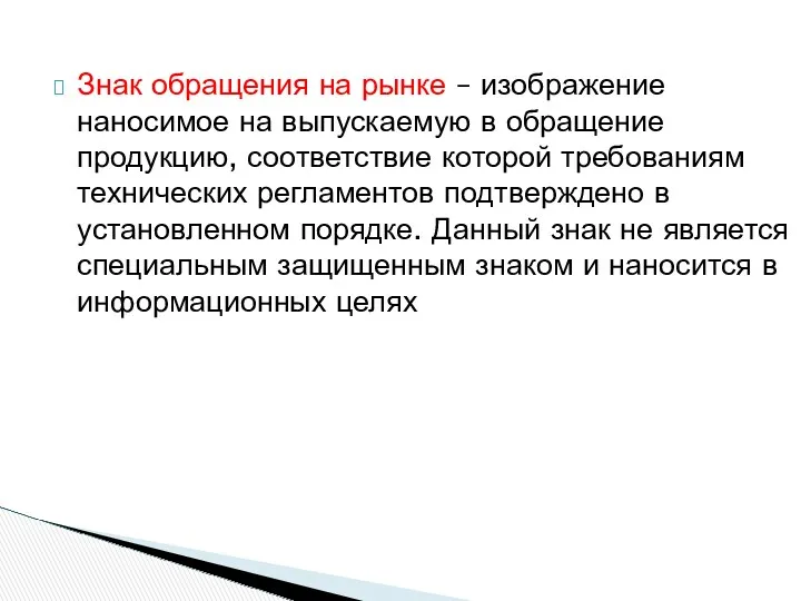 Знак обращения на рынке – изображение наносимое на выпускаемую в обращение продукцию, соответствие