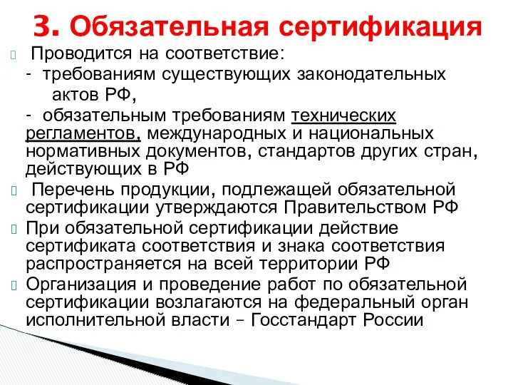 Проводится на соответствие: - требованиям существующих законодательных актов РФ, - обязательным требованиям технических