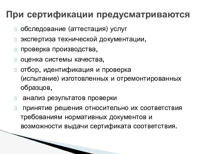 обследование (аттестация) услуг экспертиза технической документации, проверка производства, оценка системы