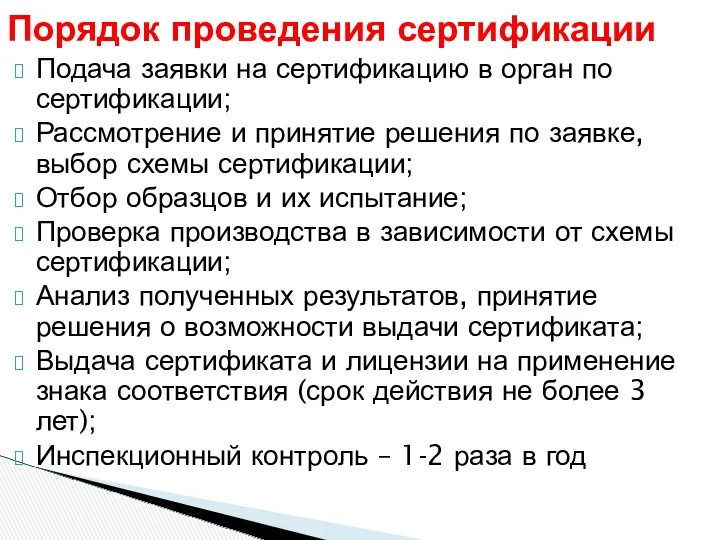 Подача заявки на сертификацию в орган по сертификации; Рассмотрение и принятие решения по