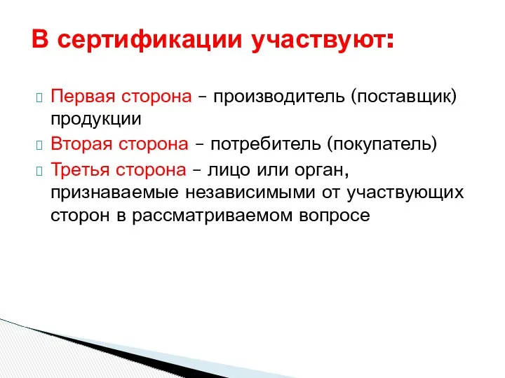 Первая сторона – производитель (поставщик) продукции Вторая сторона – потребитель