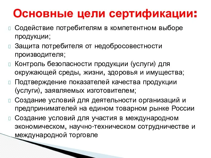 Содействие потребителям в компетентном выборе продукции; Защита потребителя от недобросовестности производителя; Контроль безопасности