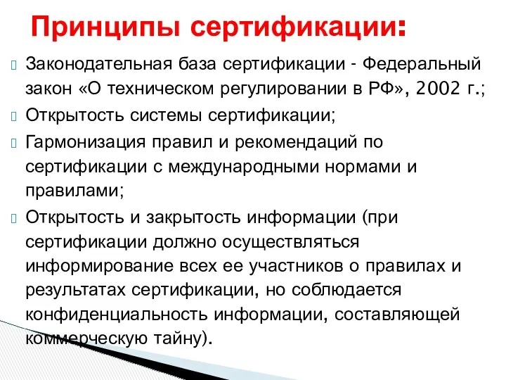 Законодательная база сертификации - Федеральный закон «О техническом регулировании в РФ», 2002 г.;