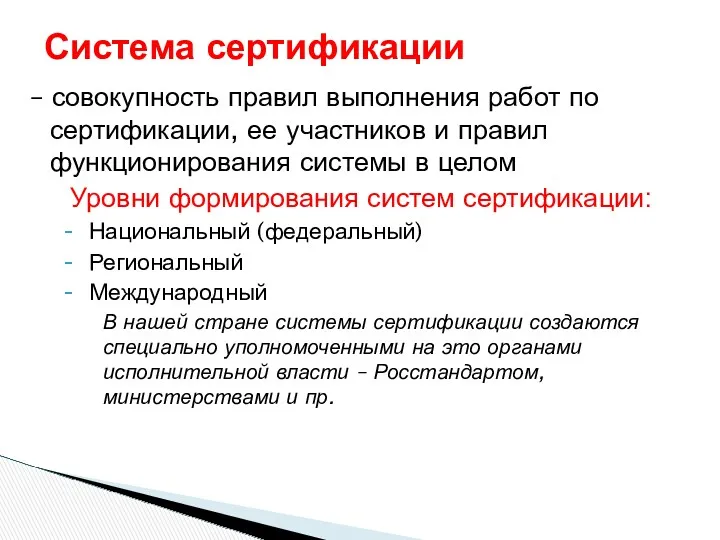 – совокупность правил выполнения работ по сертификации, ее участников и правил функционирования системы