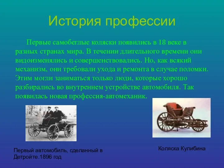 История профессии Первые самобеглые коляски появились в 18 веке в