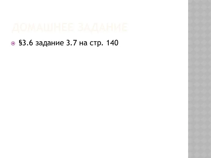 ДОМАШНЕЕ ЗАДАНИЕ §3.6 задание 3.7 на стр. 140