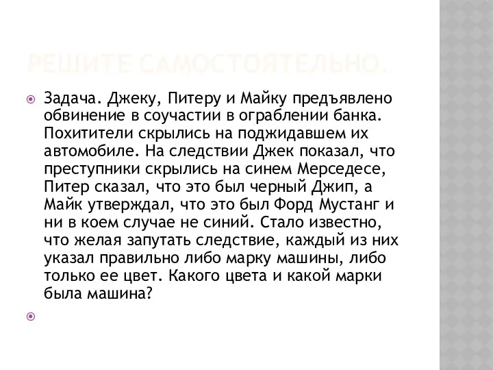 РЕШИТЕ САМОСТОЯТЕЛЬНО. Задача. Джеку, Питеру и Майку предъявлено обвинение в