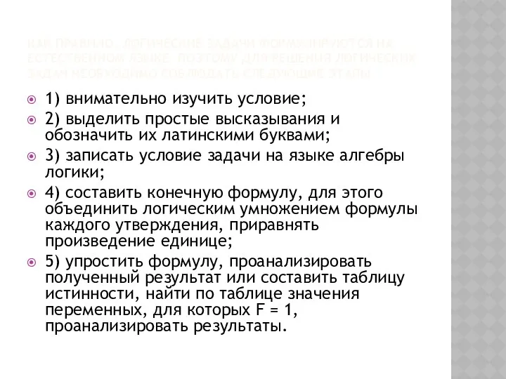 КАК ПРАВИЛО, ЛОГИЧЕСКИЕ ЗАДАЧИ ФОРМУЛИРУЮТСЯ НА ЕСТЕСТВЕННОМ ЯЗЫКЕ. ПОЭТОМУ ДЛЯ