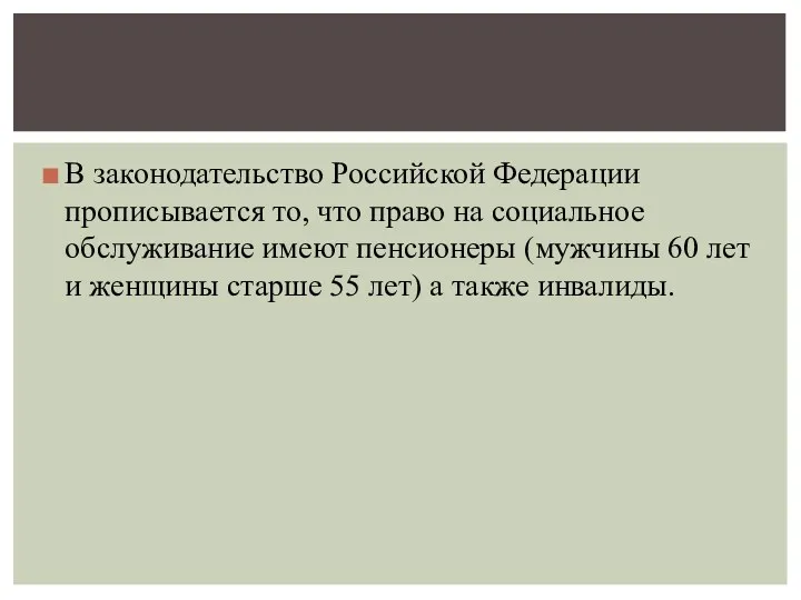 В законодательство Российской Федерации прописывается то, что право на социальное