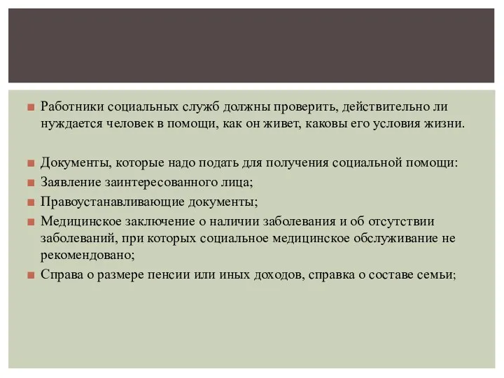 Работники социальных служб должны проверить, действительно ли нуждается человек в