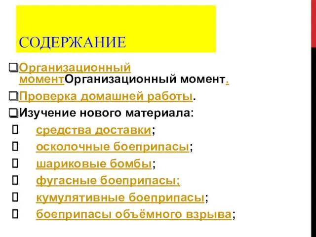 СОДЕРЖАНИЕ Организационный моментОрганизационный момент. Проверка домашней работы. Изучение нового материала: средства доставки; осколочные