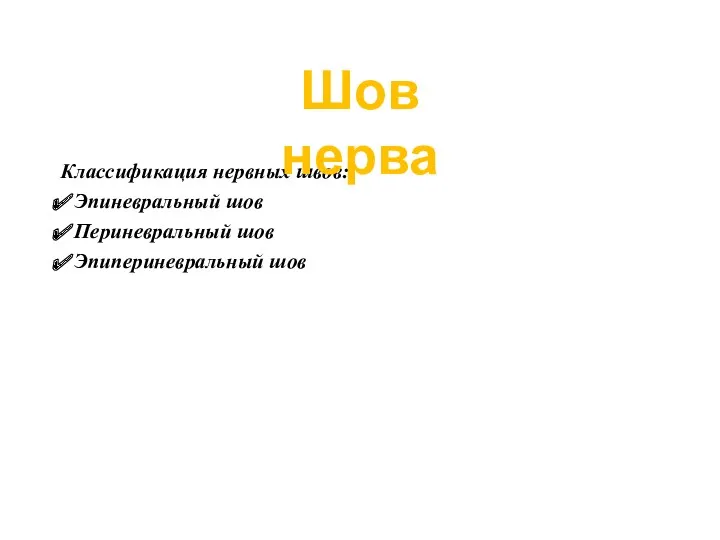 Классификация нервных швов: Эпиневральный шов Периневральный шов Эпипериневральный шов Шов нерва