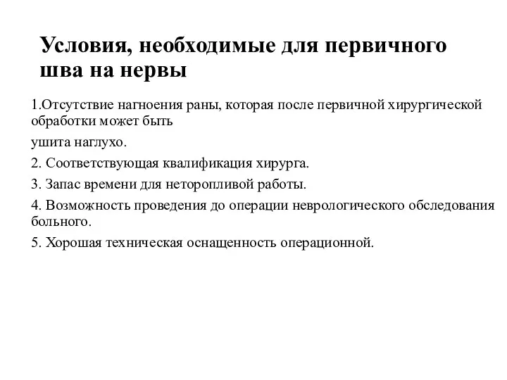 Условия, необходимые для первичного шва на нервы 1.Отсутствие нагноения раны, которая после первичной